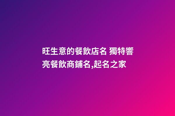 旺生意的餐飲店名 獨特響亮餐飲商鋪名,起名之家-第1張-店鋪起名-玄機派